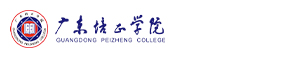 广东培正学院