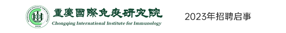 重庆国际免疫研究院