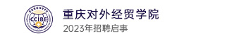 重庆对外经贸学院