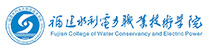 福建水利电力职业技术学院