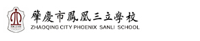 肇庆市凤凰三立学校