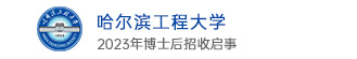 哈尔滨工程大学