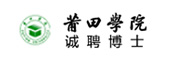 莆田学院