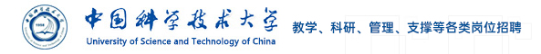 中国科学技术大学
