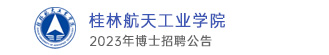 桂林航天工业学院