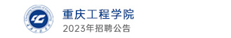 重庆工程学院