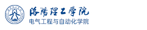 洛阳理工学院电气工程与自动化学院